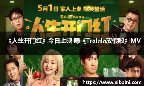 《人生开门红》今日上映 曝《Tralala放假啦》MV
