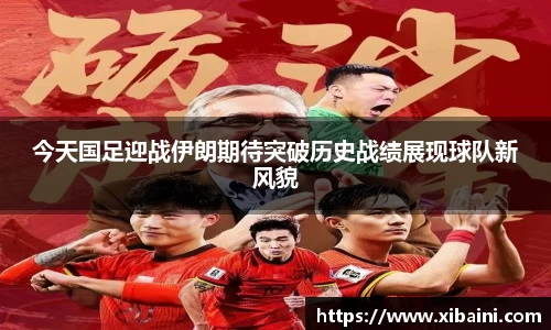 今天国足迎战伊朗期待突破历史战绩展现球队新风貌