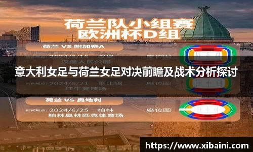 意大利女足与荷兰女足对决前瞻及战术分析探讨