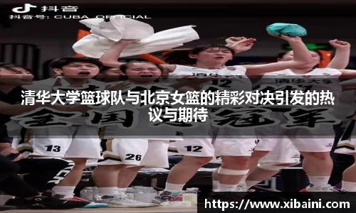 清华大学篮球队与北京女篮的精彩对决引发的热议与期待