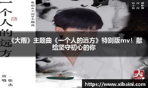 《大雨》主题曲《一个人的远方》特别版mv！献给坚守初心的你