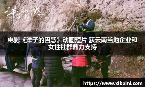 电影《洋子的困惑》动画短片 获云南当地企业和女性社群鼎力支持