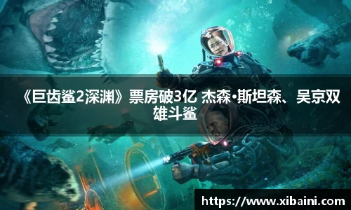 《巨齿鲨2深渊》票房破3亿 杰森·斯坦森、吴京双雄斗鲨