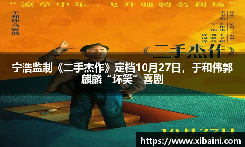 必一：宁浩监制《二手杰作》定档10月27日，于和伟郭麒麟“坏笑”喜剧